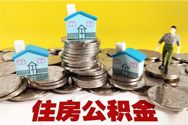 汕尾离职公积金多久可以取钱（离职住房公积金多久可以取）