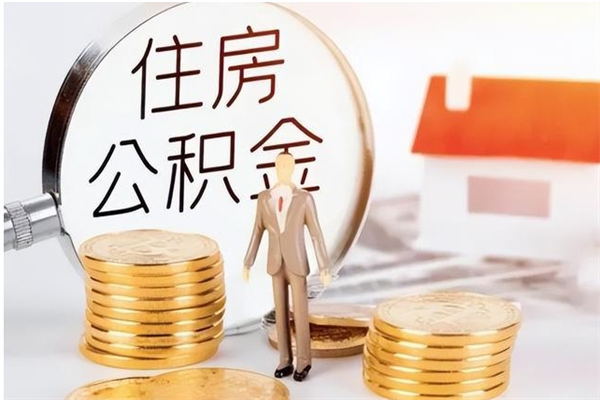 汕尾提公积金（提公积金流程）