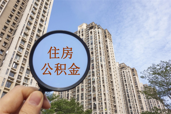 汕尾怎么取住房住房公积金（取住房公积金方法）