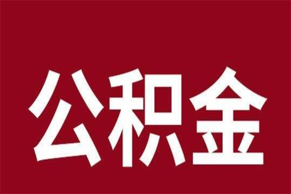 汕尾怎样取个人公积金（怎么提取市公积金）