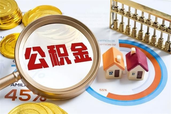 汕尾离职后怎么提出公积金（离职后怎么提取住房公积金的钱）