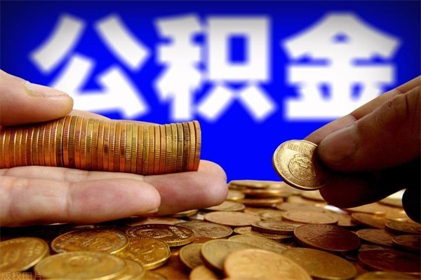 汕尾取公积金（取公积金程序）