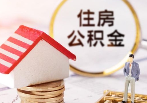 汕尾离职后能提出公积金吗（离职后可提取住房公积金吗）