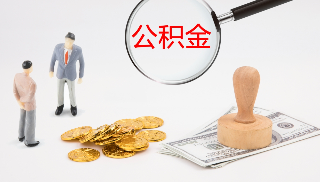 汕尾公积金封存状态怎么取出来（公积金处于封存状态怎么提取）