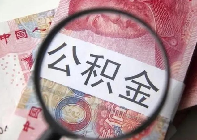 汕尾拆迁取公积金（拆迁房怎么拿公积金）