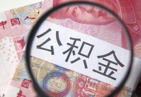 汕尾公积金离职后怎么提（公积金离职提取怎么提取）