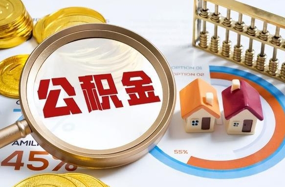 汕尾公积金要怎么取出来（2021住房公积金怎么取）