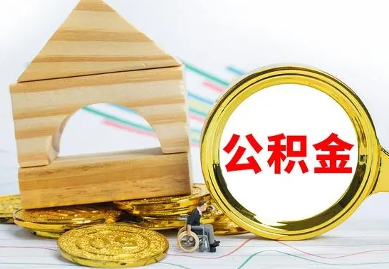 汕尾离职公积金取钱（离职公积金取现方法）