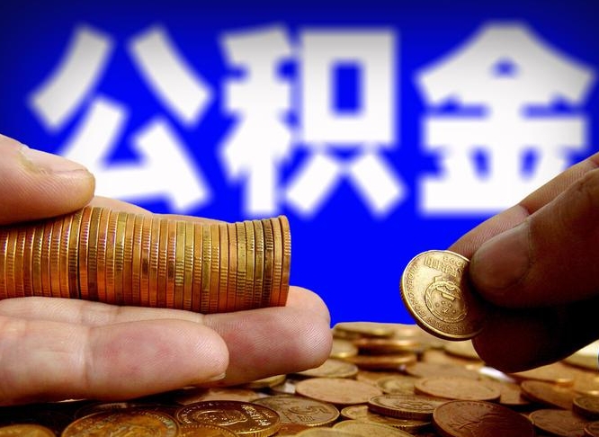 汕尾离职人员公积金帮取（离职支取公积金条件）